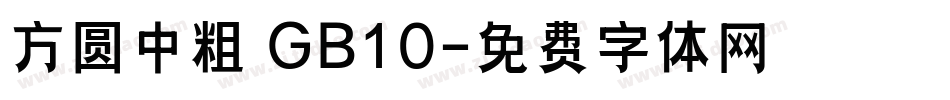 方圆中粗 GB10字体转换